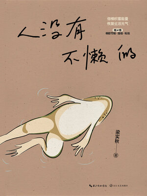 cover image of 人没有不懒的